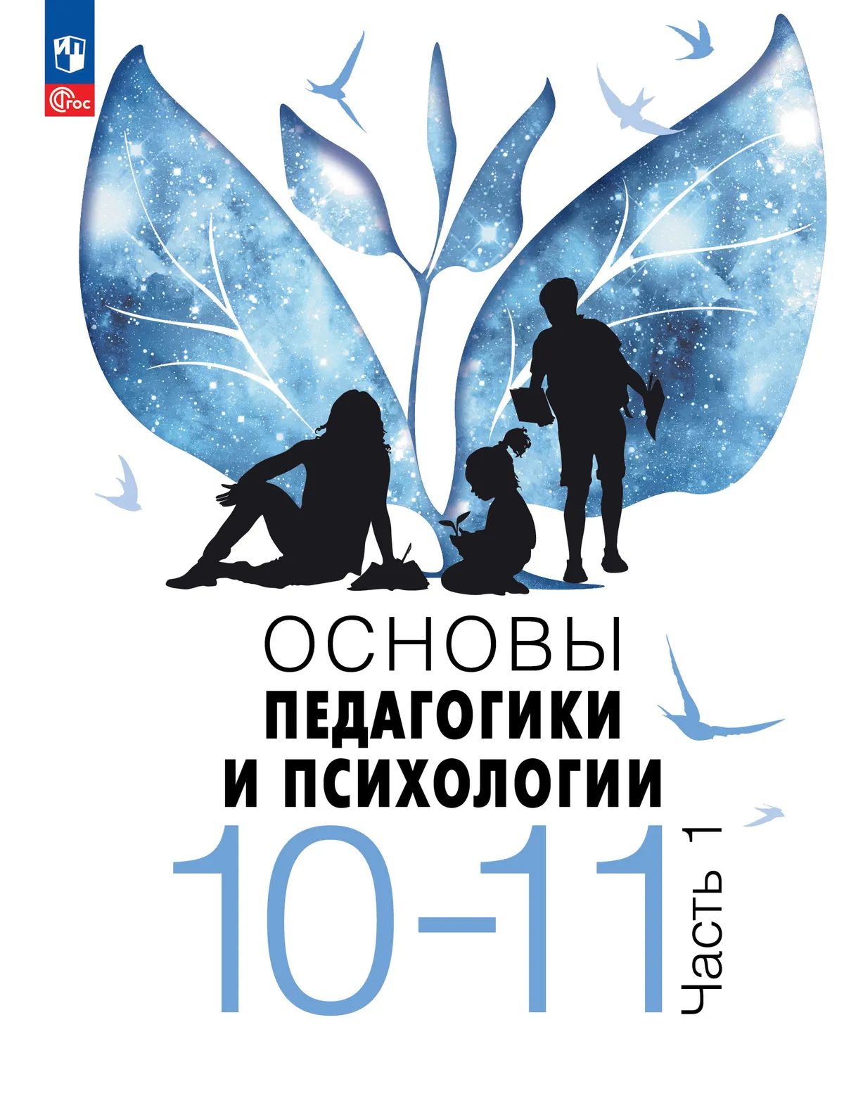 Основы педагогики и психологии. 10-11 классы. В 2-х ч. Часть 1. Учебник 1
