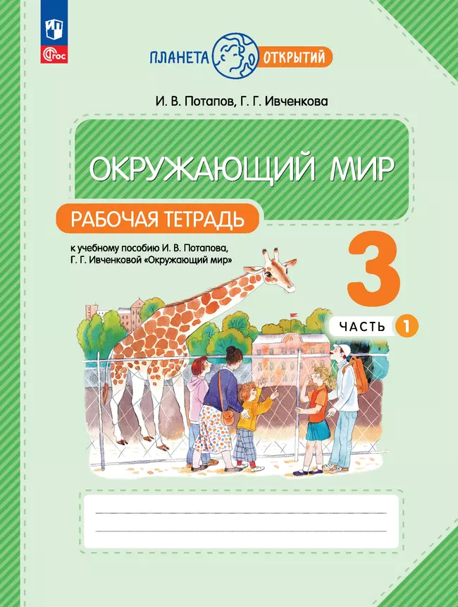 Окружающий мир. 3 класс. Рабочая тетрадь. В 2 частях. Часть 1 1