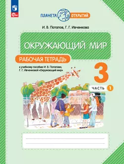 Окружающий мир. 3 класс. Рабочая тетрадь. В 2 частях. Часть 1 1