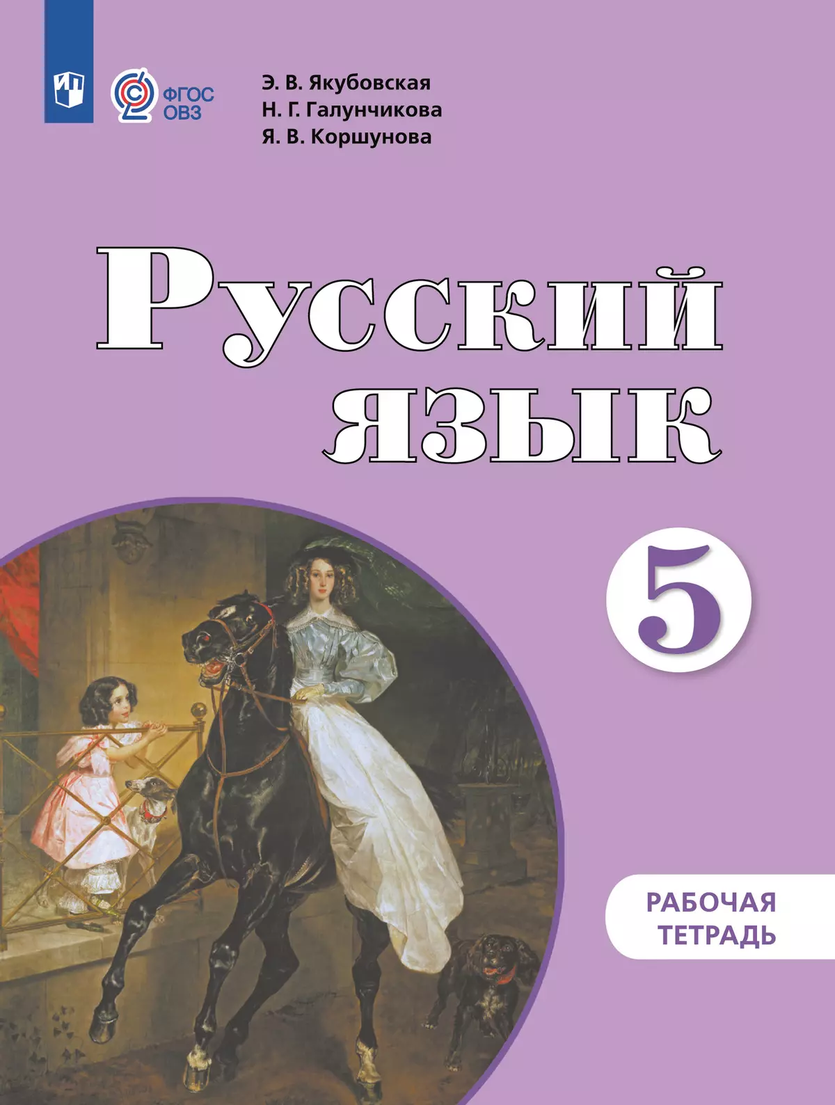 Русский язык. 5 класс. Рабочая тетрадь (для обучающихся с интеллектуальными нарушениями) 1