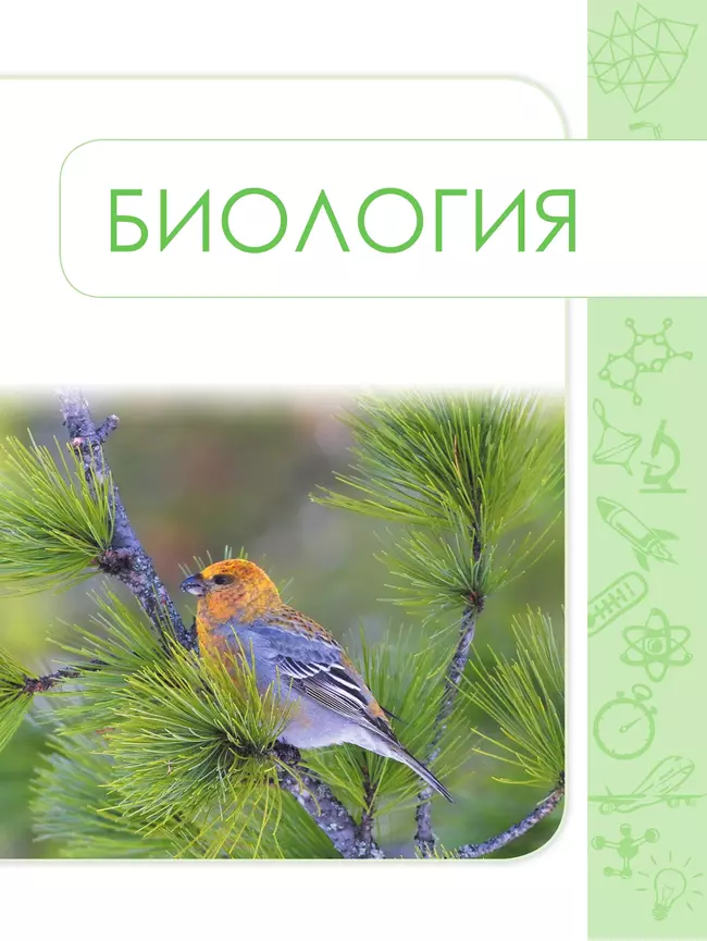 Биология. Физика. Химия. Сборник задач и упражнений. 7-9 классы 44 Биология. Физика. Химия. Сборник задач и упражнений. 7-9 классы 44