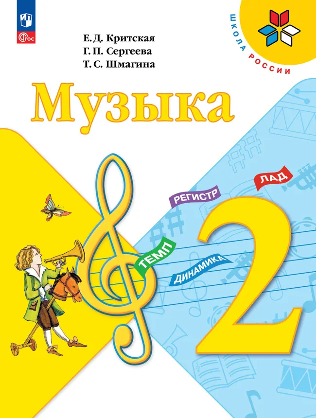 Музыка. 2 класс. Учебник 1 Музыка. 2 класс. Учебник 1
