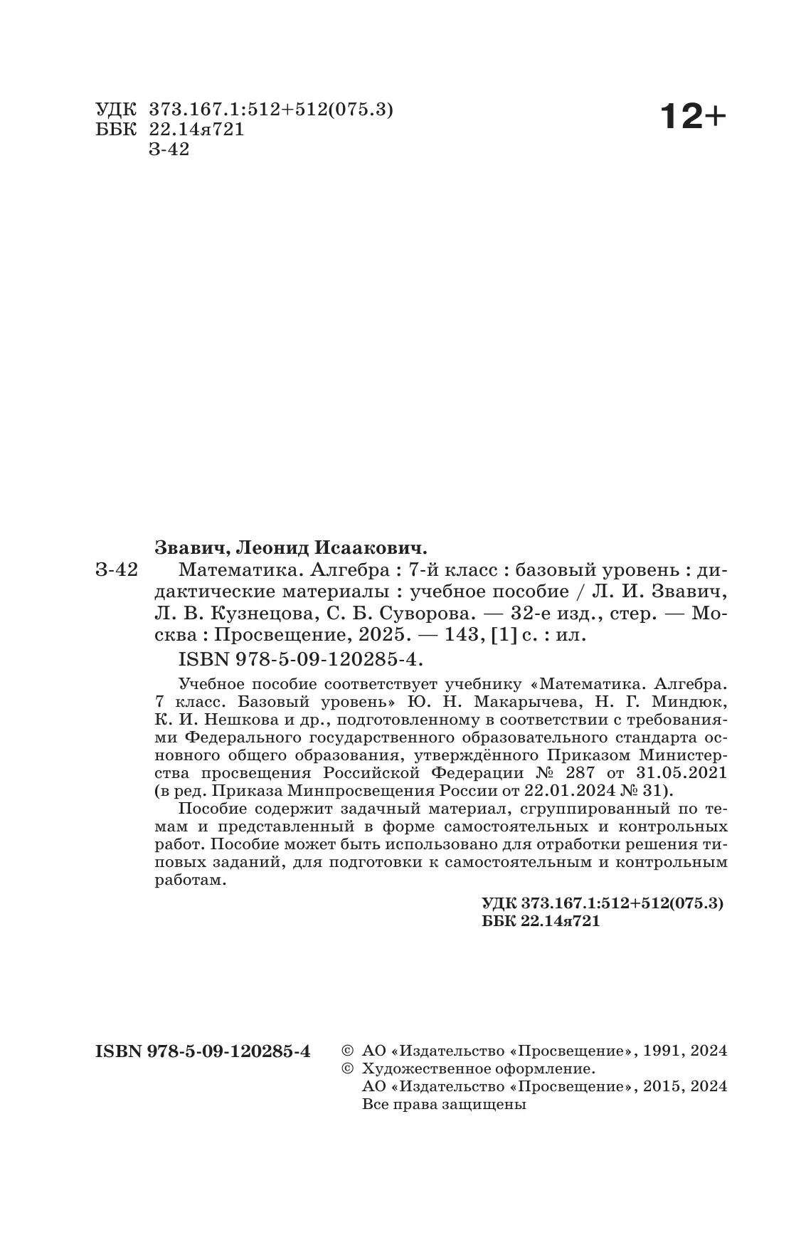 Математика. Алгебра. 7 класс. Базовый уровень. Дидактические материалы 24