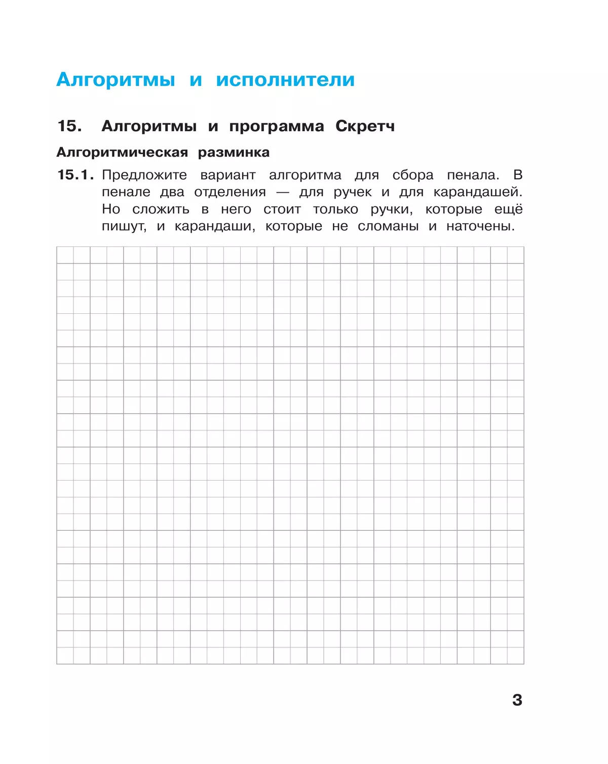 Информатика. 4 класс: рабочая тетрадь: в 2 ч. Часть 2 3