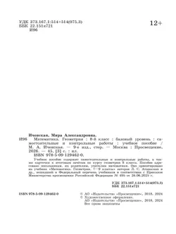 Математика. Геометрия.  8 класс. Базовый уровень. Самостоятельные и контрольные работы 36