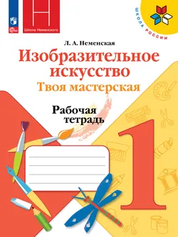 Изобразительное искусство. Твоя мастерская. Рабочая тетрадь. 1 класс 1