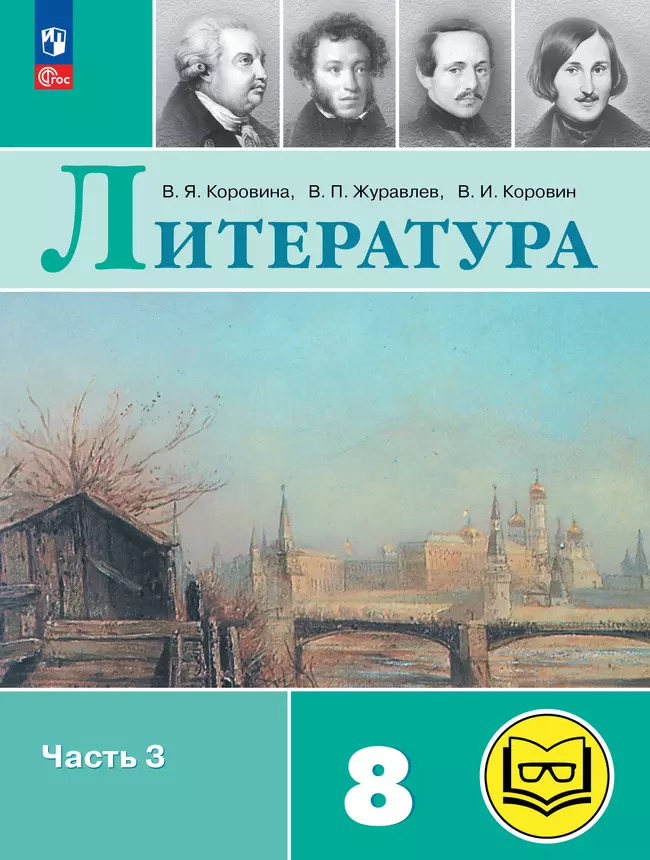 Литература. 8 класс. Учебное пособие. В 7 ч. Часть 3 (для слабовидящих обучающихся) 1 Литература. 8 класс. Учебное пособие. В 7 ч. Часть 3 (для слабовидящих обучающихся) 1