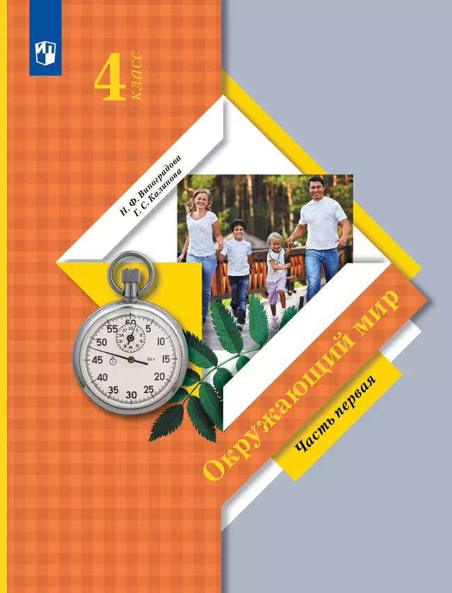 Окружающий мир. 4 класс. Учебник. В 2 ч. Часть 1 1 Окружающий мир. 4 класс. Учебник. В 2 ч. Часть 1 1