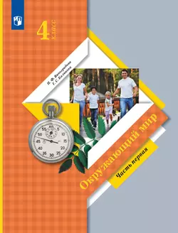 Окружающий мир. 4 класс. Учебник. В 2 ч. Часть 1 1