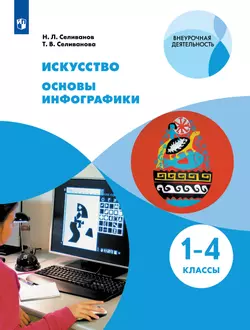 Искусство. Основы инфографики. 1-4 класс. Электронная форма учебника 1