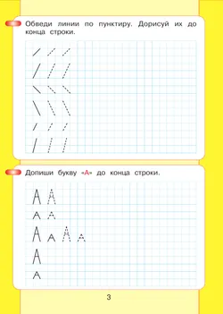 Читаю и пишу. Рабочая тетрадь к книге "Азбука. Мой первый учебник". В 2 ч. Часть 1 9