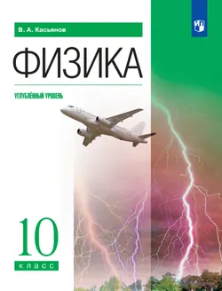Физика. 10 класс. Учебник. Углублённый уровень 1