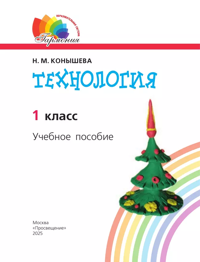 Технология. 1 класс. Учебное пособие 11 Технология. 1 класс. Учебное пособие 11