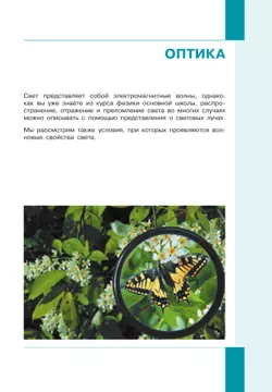 Физика. 11 класс. Учебник (Базовый и углублённый уровни). В 2 ч. Часть 2 14
