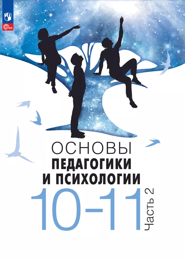 Основы педагогики и психологии. 10–11 классы. Электронная форма учебника. В 2 ч. Часть 2 1