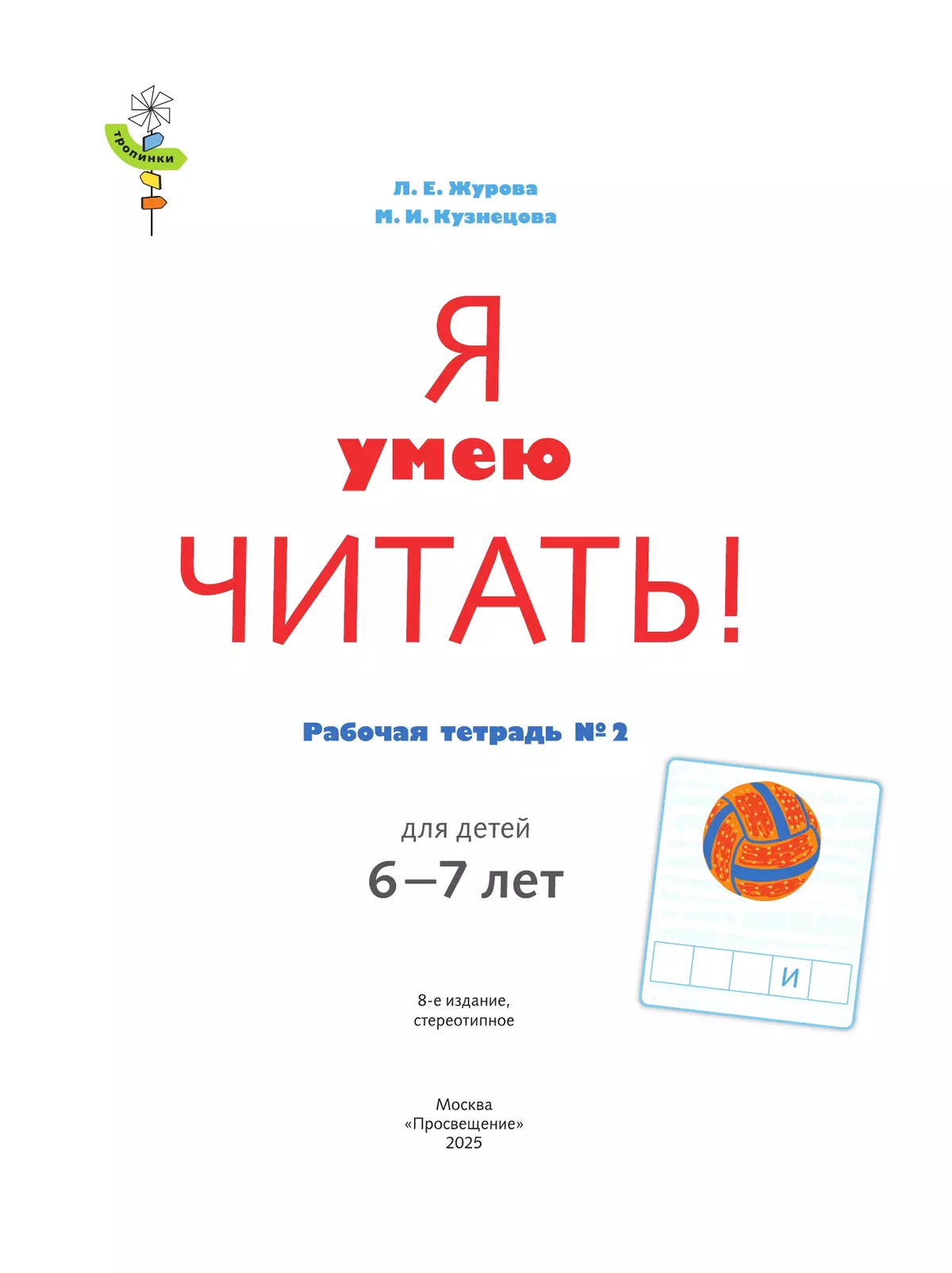 Я умею читать! 6–7 лет. В 2 ч. Часть 2 16