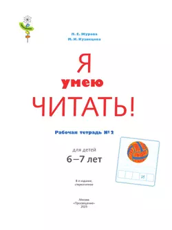 Я умею читать! 6–7 лет. В 2 ч. Часть 2 16