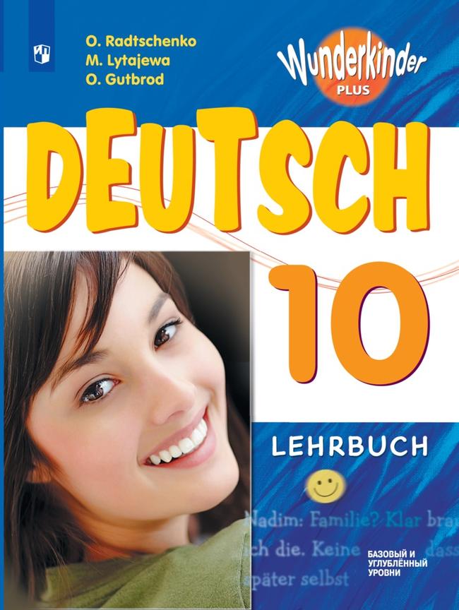 Немецкий язык. 10 класс. Базовый и углублённый уровни. Электронная форма учебника. 1
