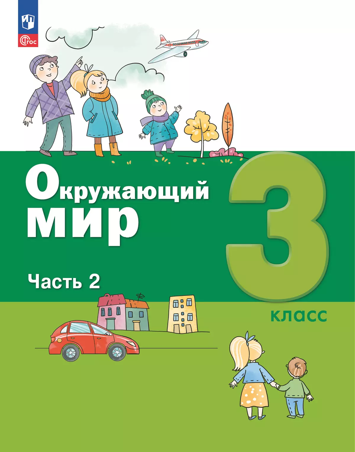Окружающий мир. 3 класс. Электронная форма учебного пособия. Часть 2 1