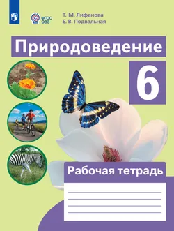 Природоведение. 6 класс. Рабочая тетрадь (для обучающихся с интеллектуальными нарушениями) 1