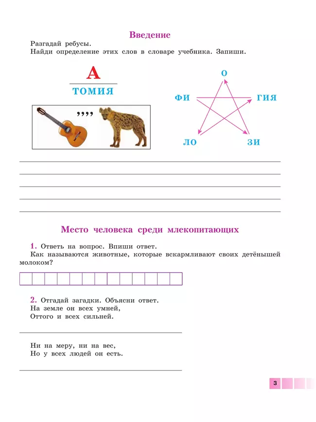 Биология. Человек. 9 класс. Рабочая тетрадь (для обучающихся с интеллектуальными нарушениями) 47 Биология. Человек. 9 класс. Рабочая тетрадь (для обучающихся с интеллектуальными нарушениями) 47