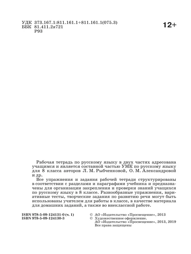Русский язык. Рабочая тетрадь. 8 класс. В 2 ч. Часть 1 21 Русский язык. Рабочая тетрадь. 8 класс. В 2 ч. Часть 1 21