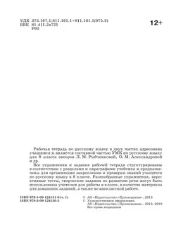 Русский язык. Рабочая тетрадь. 8 класс. В 2 ч. Часть 1 21