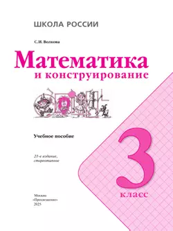 Математика и конструирование. 3 класс 16