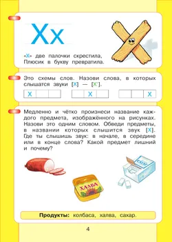 Читаю и пишу. Рабочая тетрадь к книге "Азбука. Мой первый учебник". В 2 ч. Часть 2 14