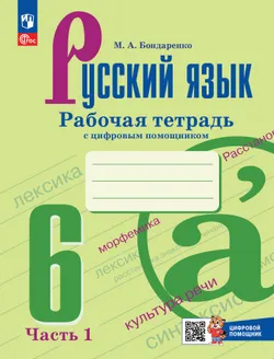 Русский язык. 6 класс. Рабочая тетрадь с цифровым помощником (РепеТИГР). В 2 частях. Часть 1 1