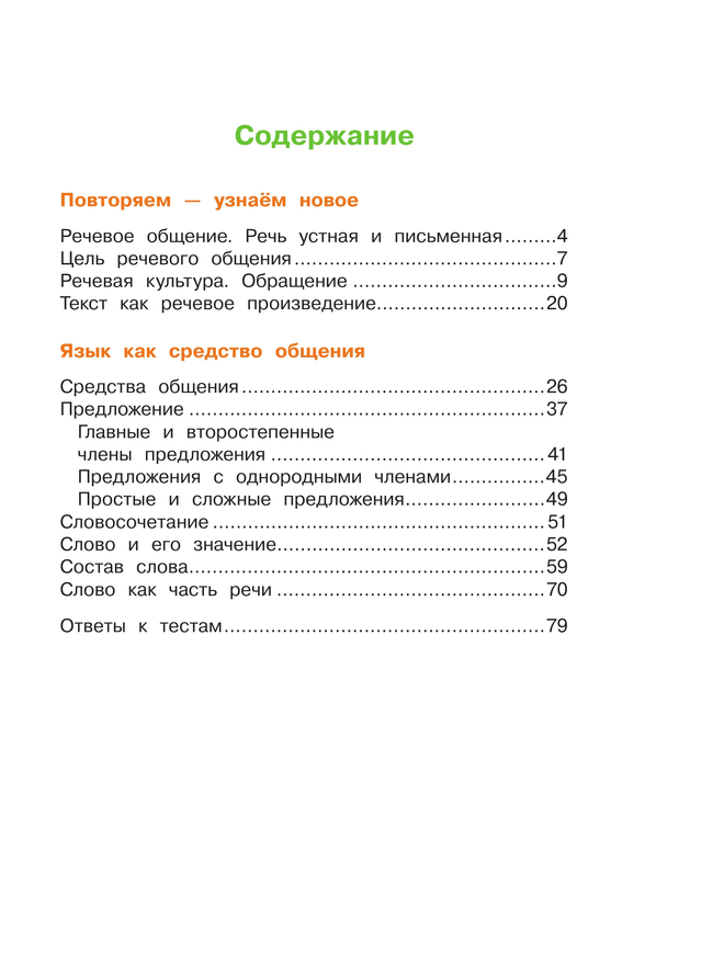 Русский язык. Рабочая тетрадь. 4 класс. В 2 частях. Часть 1. 38