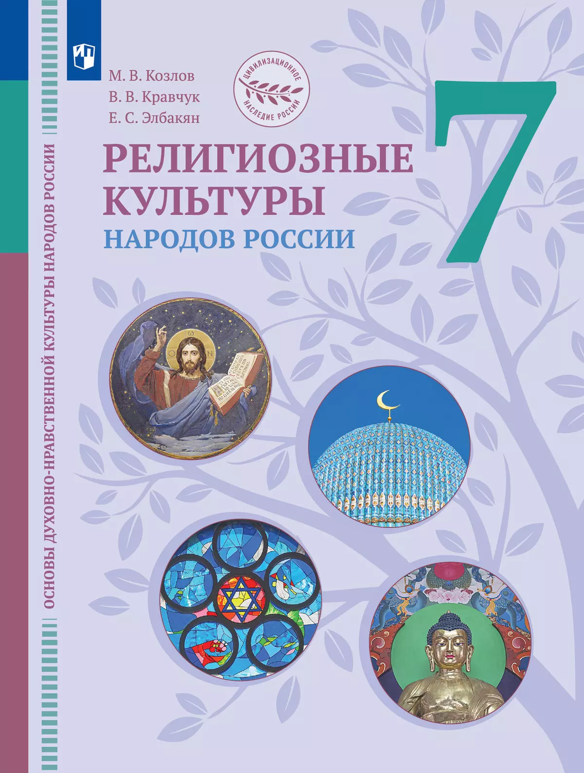 Основы духовно-нравственной культуры народов России. Религиозные культуры народов России. 7 класс. Электронная форма учебника 1