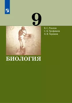 Биология. 9 класс. Электронная форма учебника 1