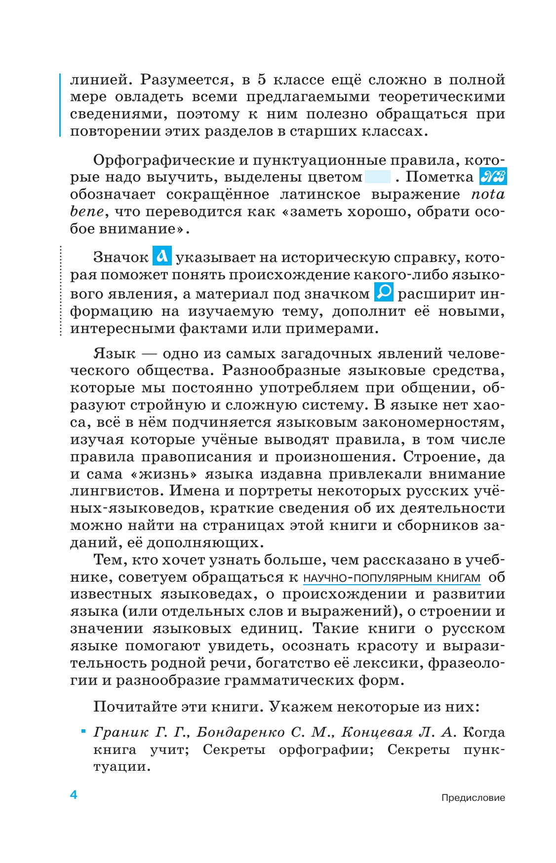 Русский язык. 5-9 классы. Учебник. Углублённый уровень 6