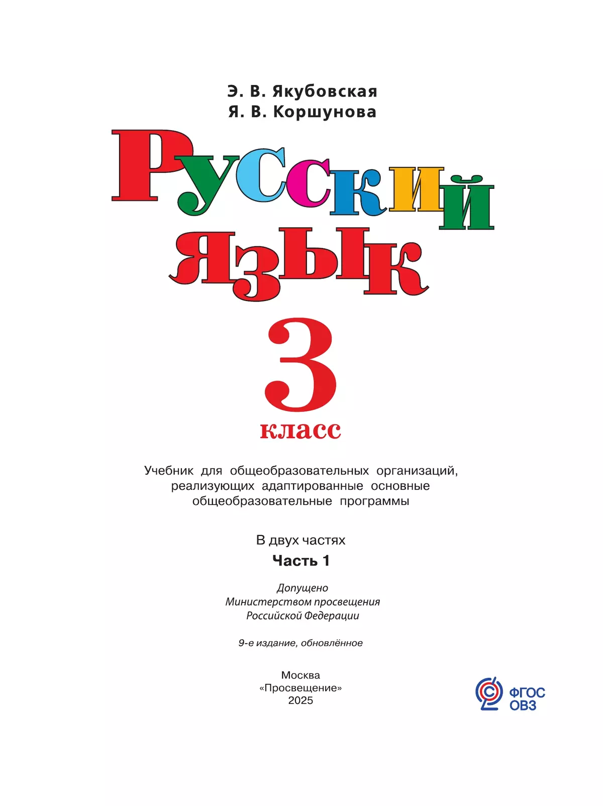Русский язык. 3 класс. Учебник. В 2 частях. Часть 1 (для обучающихся с интеллектуальными нарушениями) 15