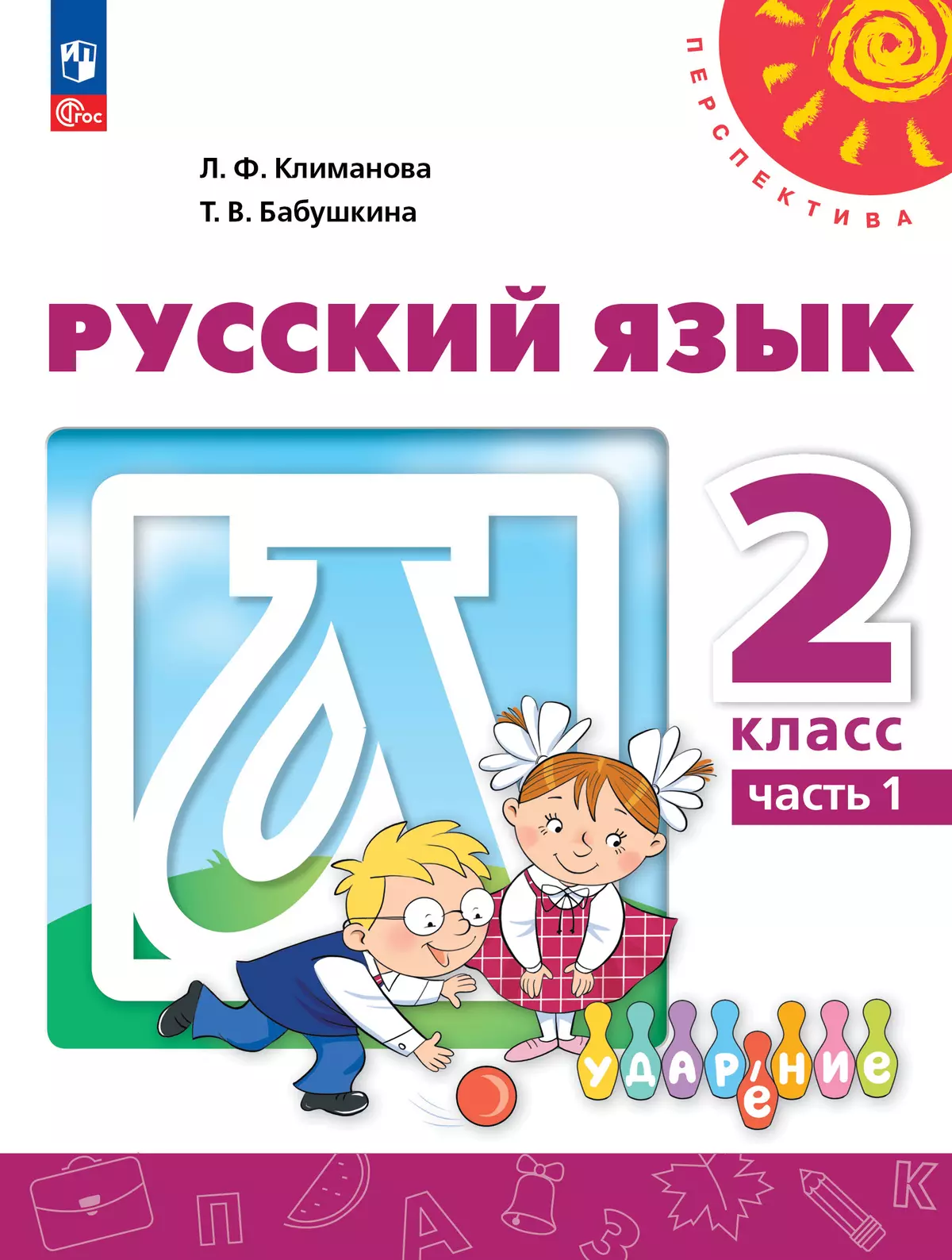 Русский язык. 2 класс. Электронная форма учебного пособия. В 2 ч. Часть 1. 1