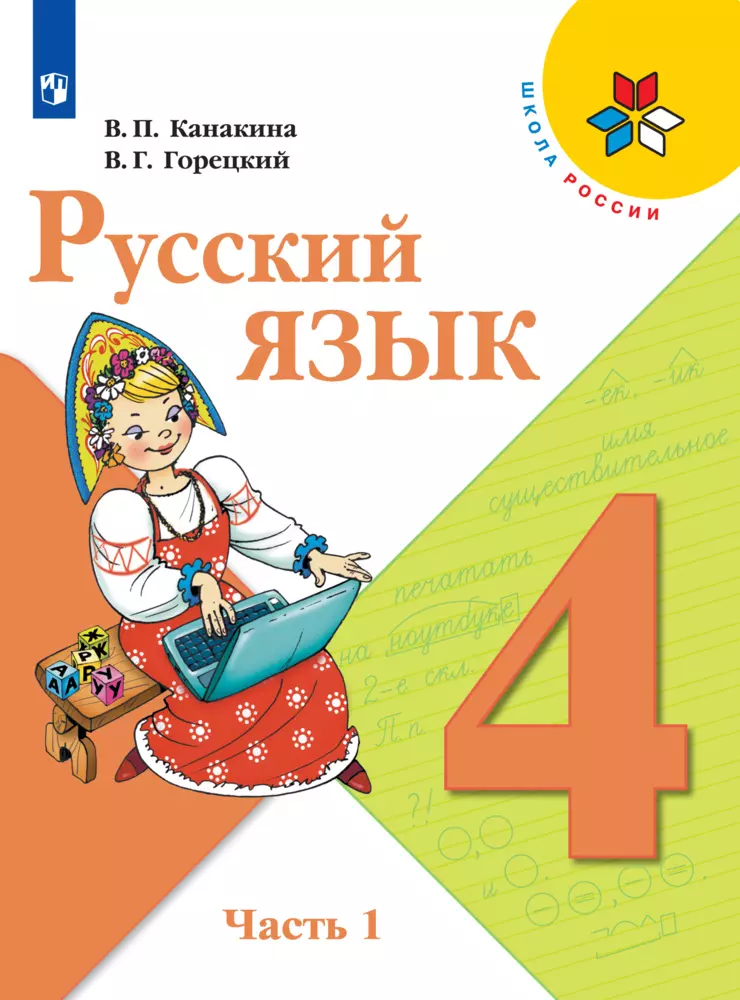 Русский язык. 4 класс. Электронная форма учебника. В 2 ч. Часть 1 1