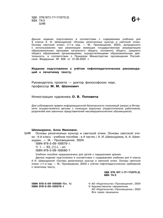 Основы религиозных культур и светской этики. Основы светской этики. 4 класс. В 4 ч. Часть 1 (для слабовидящих обучающихся) 21 Основы религиозных культур и светской этики. Основы светской этики. 4 класс. В 4 ч. Часть 1 (для слабовидящих обучающихся) 21