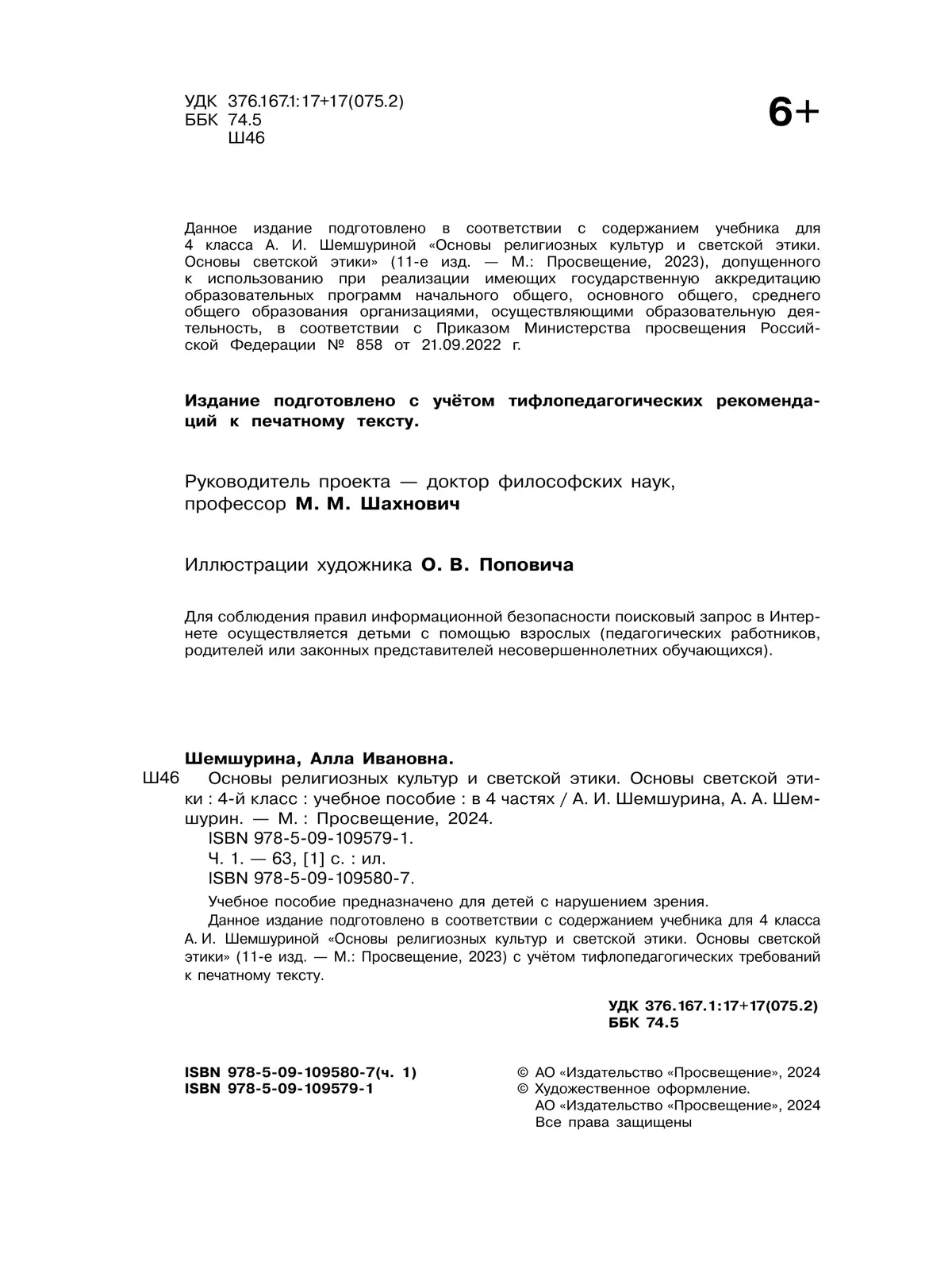 Основы религиозных культур и светской этики. Основы светской этики. 4 класс. В 4 ч. Часть 1 (для слабовидящих обучающихся) 21