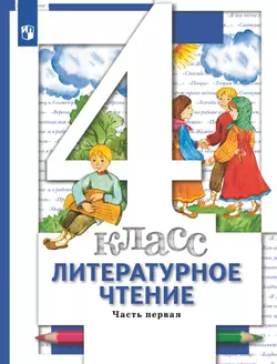 Литературное чтение. 4 класс. Учебник. В 3 ч. Часть 1 1