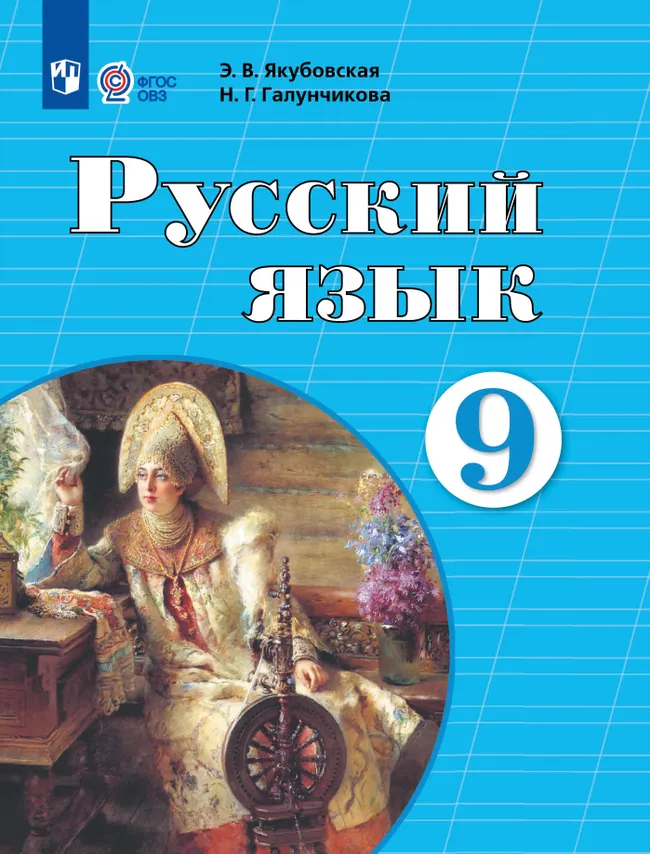 Русский язык. 9 класс. Учебник (для обучающихся с интеллектуальными нарушениями) 1 Русский язык. 9 класс. Учебник (для обучающихся с интеллектуальными нарушениями) 1