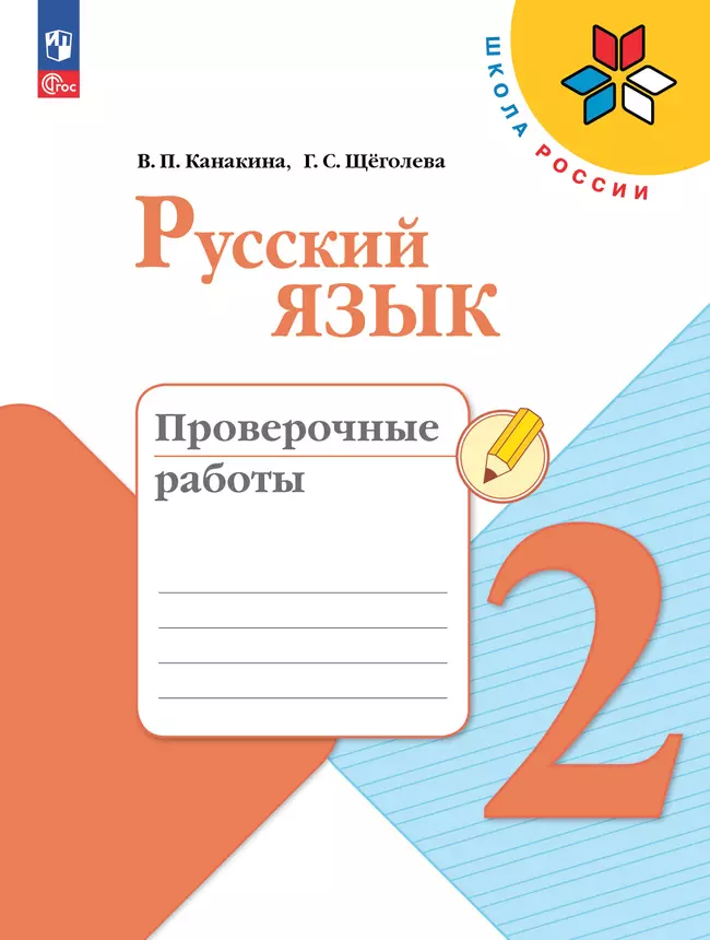 Русский язык. Проверочные работы. 2 класс 1