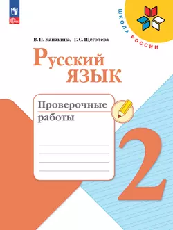 Русский язык. Проверочные работы. 2 класс 1