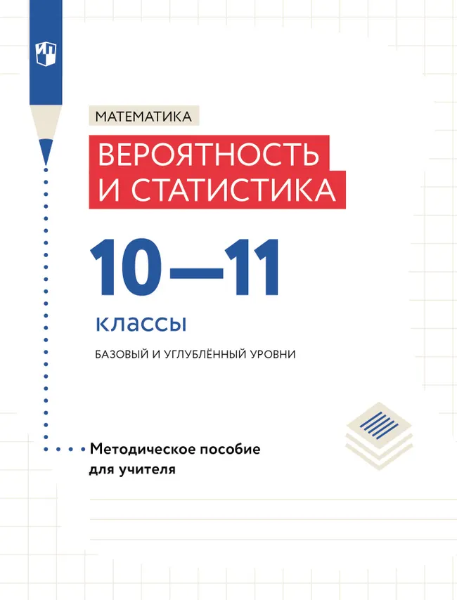 Математика. Вероятность и статистика. 10–11 классы. Базовый и углублённый уровни. Методическое пособие для учителя 1