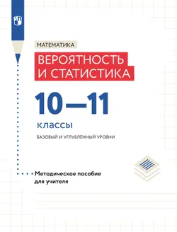 Математика. Вероятность и статистика. 10–11 классы. Базовый и углублённый уровни. Методическое пособие для учителя 1