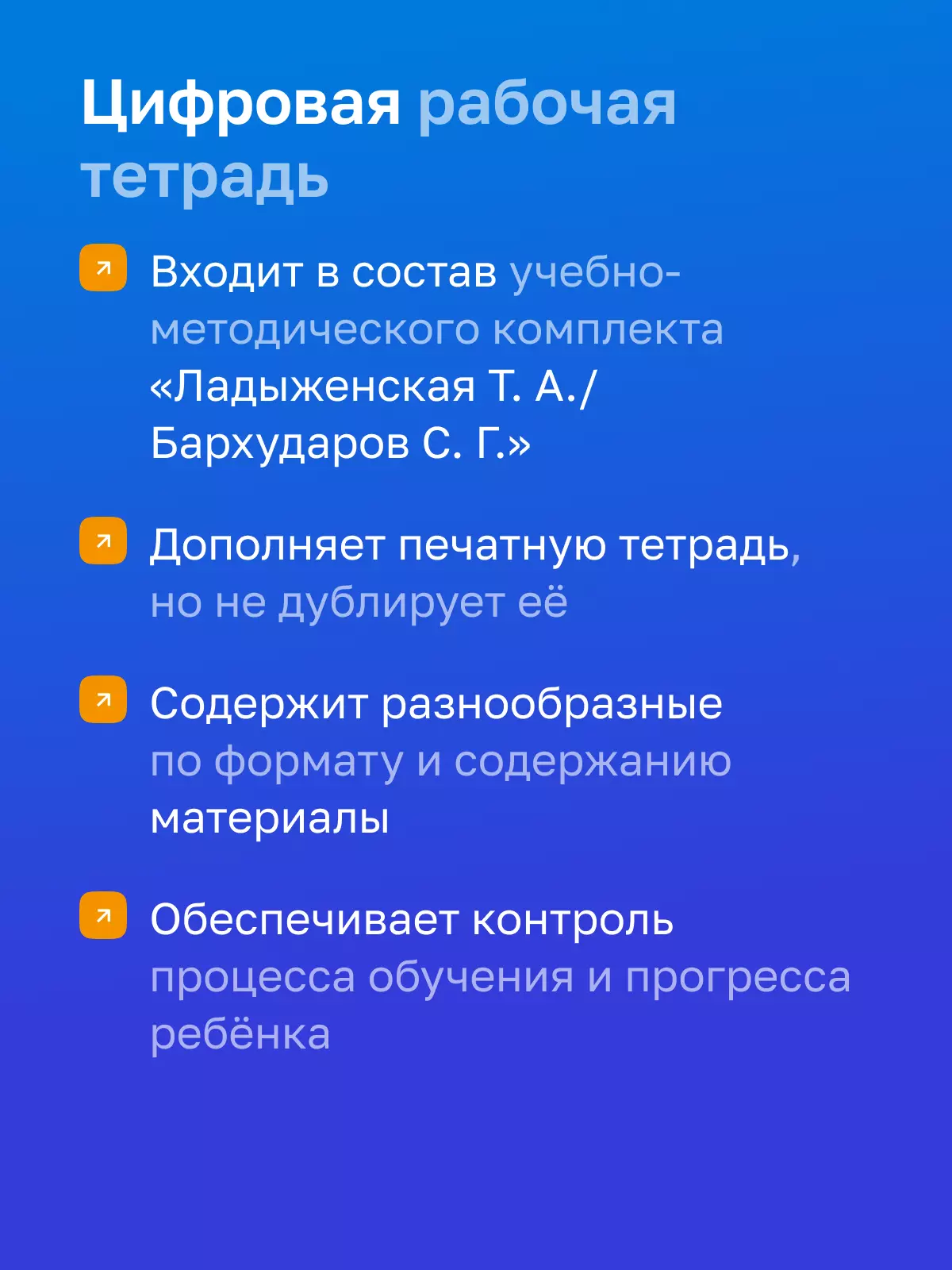 Русский язык. 9 класс. УМК Ладыженская Т. А.—Бархударов С. Г. Цифровая рабочая тетрадь, часть 1 9