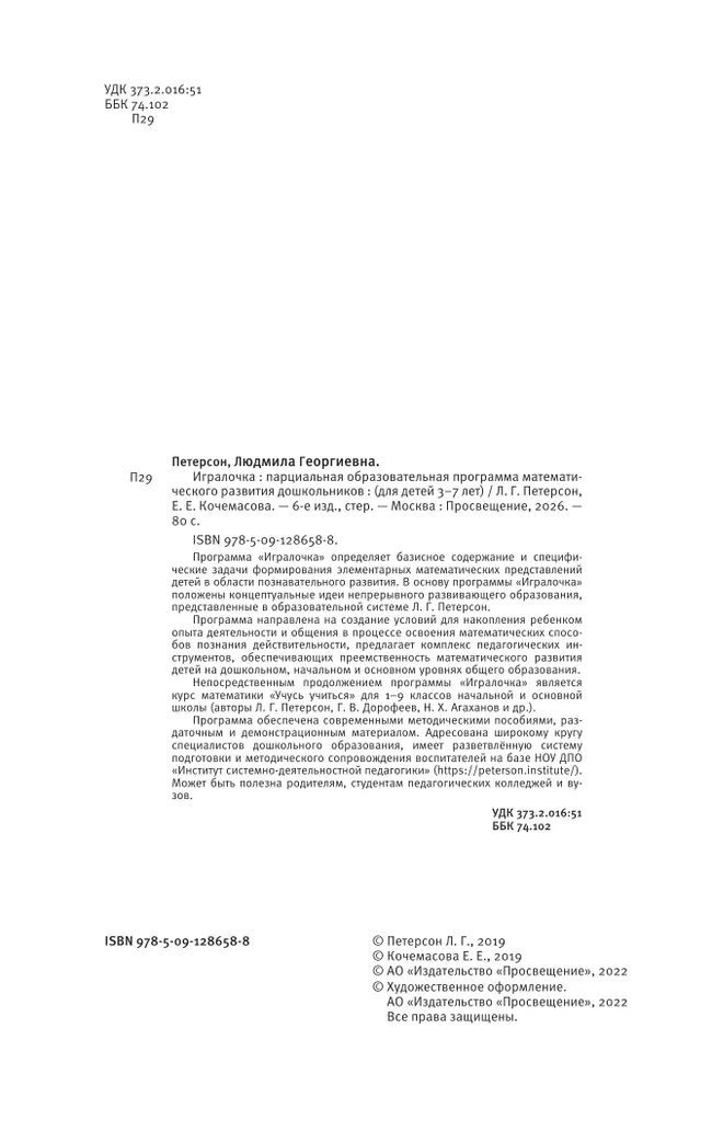 Парциальная образовательная программа математического развития дошкольников "ИГРАЛОЧКА" для детей 3-7 лет Петерсон Л.Г., Кочемасова Е.Е. 21