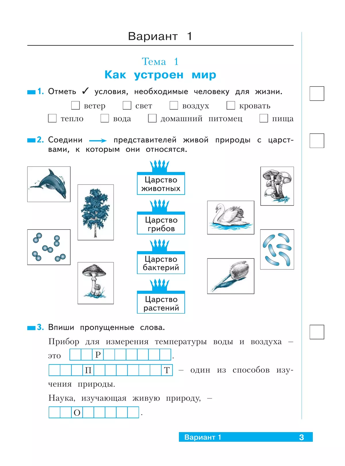 Окружающий мир. 3 класс.Что я знаю. Что я умею. Тетрадь проверочных работ. Часть 1 4
