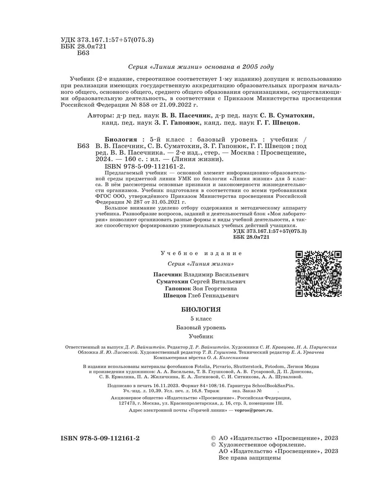 Биология. 5 класс. Базовый уровень. Учебник 26