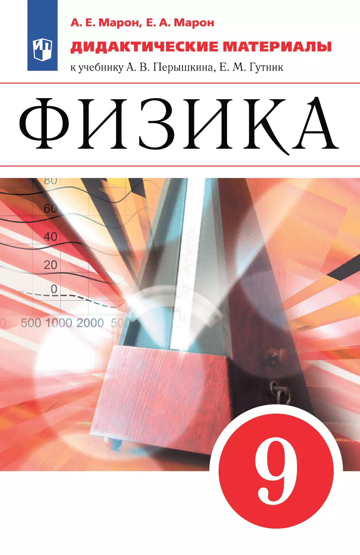 Физика. 9 класс. Дидактические материалы 1